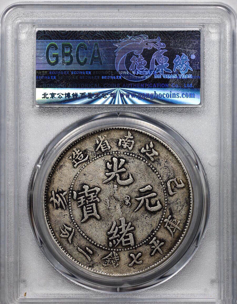 江南省造已亥七钱二分银币图片及特征 有什么市场价格
