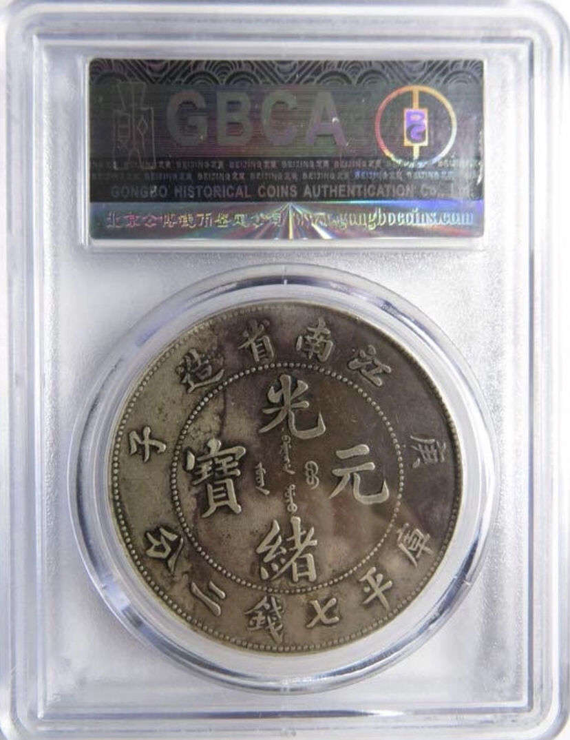 古錢 江南省造    庚子年希少品 O1CN01DlmRdn2BaBZ29QmJ1_!!