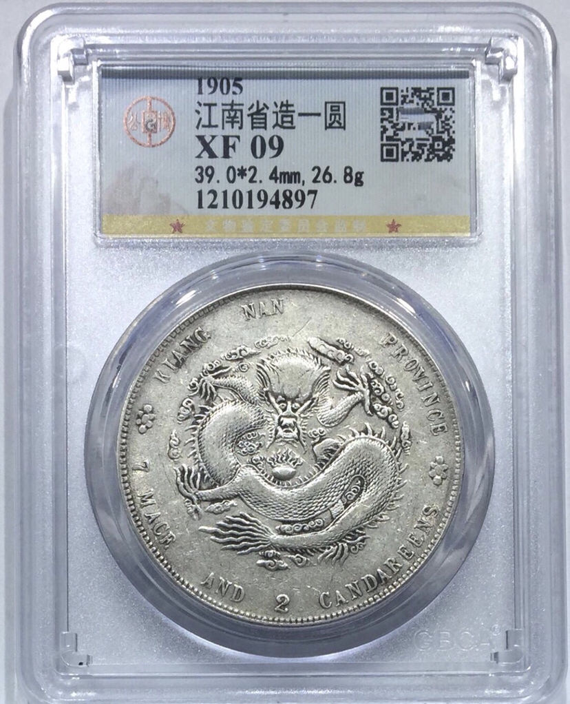 江南省造乙已库平七钱二分重量多少图片及市值-爱藏网