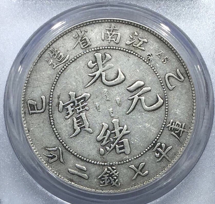 江南省造乙已库平七钱二分重量多少图片及市值-爱藏网