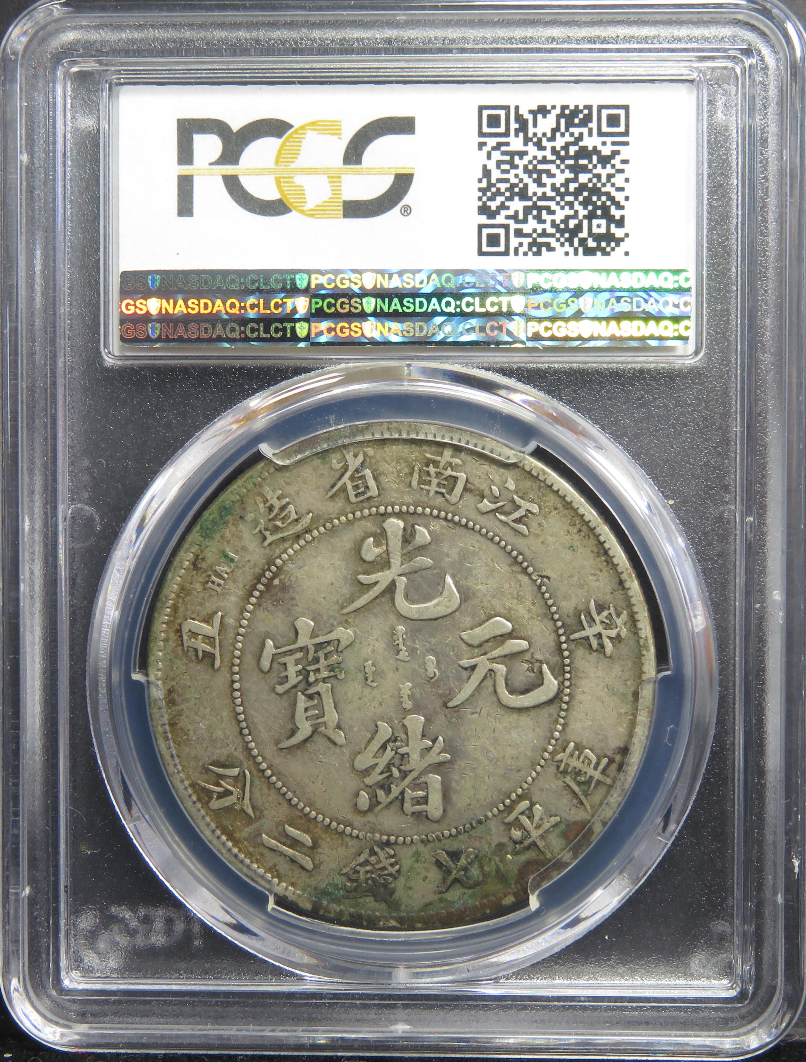 ★本物保証　中国銀貨　江南省造　辛丑　20セント　PCGS ☆本物保証中国銀貨江南省造辛丑20セントPCGS