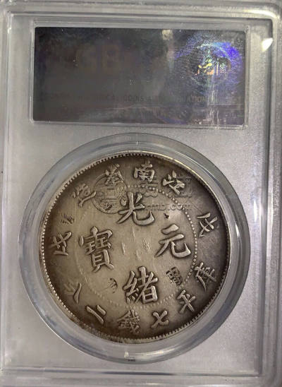 江南戊戌七钱二分银币多少钱 图片及特征