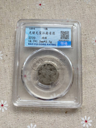 江南省造戊戌七分二厘银币值多少钱 图片及特征
