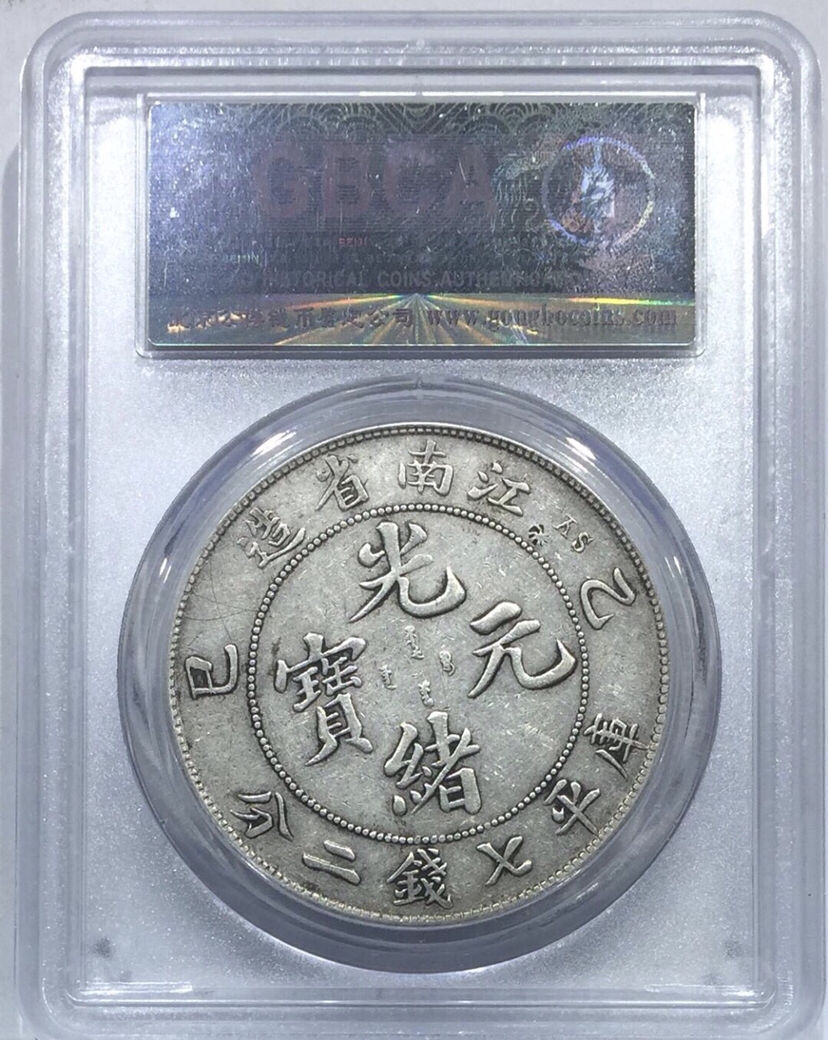 中国 銀貨 江南省造 光緒元寶 庫平银元 七錢二分 中国古銭 銀貨26.6g 江南省造戊戌光緒元寶庫平七錢二分::老酒林珍藏交流中心- 龍銀古