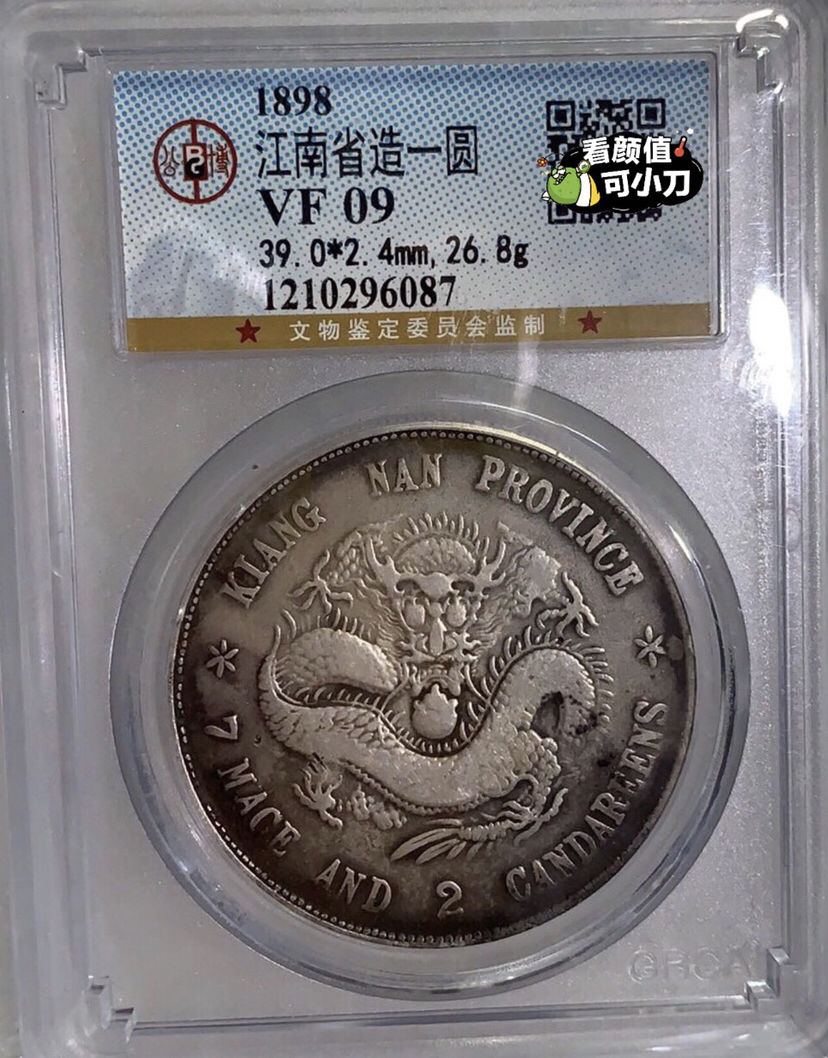 清国末期コイン　光緒元寶 江南省造 戊戌 庫平七錢二分 清国末期コイン 光緒元寶 江南省造 戊戌 庫平七錢二分 光绪元宝
