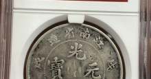 江南省造戊戌珍珠龙银元有多少市场价值 图片及交易价格表