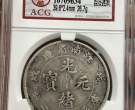 江南省造戊戌珍珠龙银元有多少市场价值 图片及交易价格表