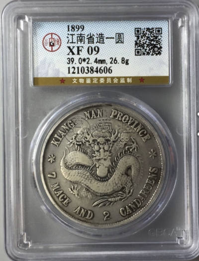 江南己亥龙洋库平七钱二分图片及价格 市值多少钱