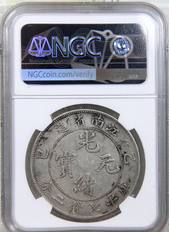 清国末期コイン　光緒元寶 江南省造 戊戌 庫平七錢二分 清国末期コイン 光緒元寶 江南省造 戊戌 庫平七錢二分 光绪元宝