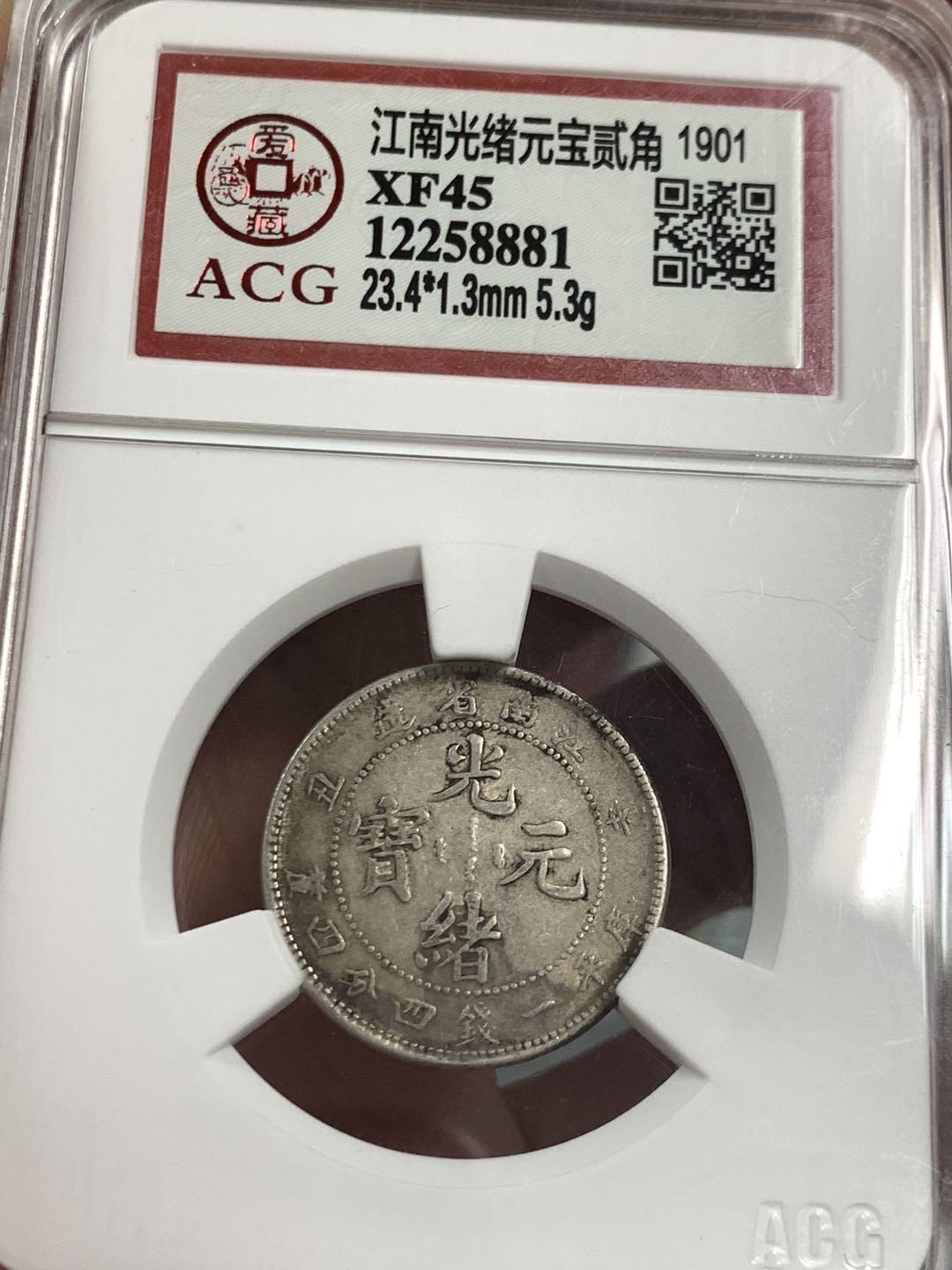 江南省造辛丑贰角银元图片及价格值多少钱-爱藏网