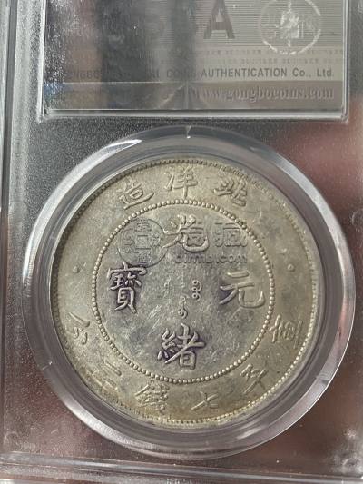 光绪年北洋造元宝的图片及拍卖价格 价值