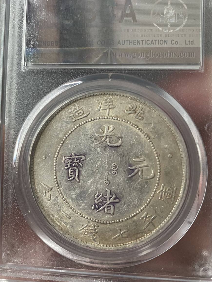 光绪年北洋造元宝的图片及拍卖价格 价值
