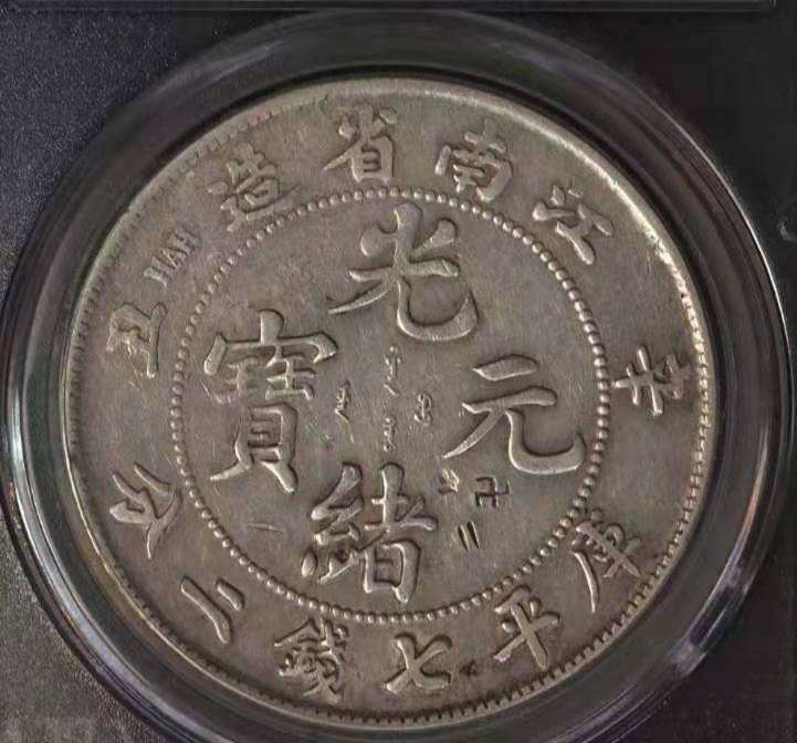 中国銀幣　江南省造光緒元寶 辛丑 庫平七分二釐 本物　レア 江南辛丑光绪元宝库平7.2钱图片及特点价值多少-爱藏网