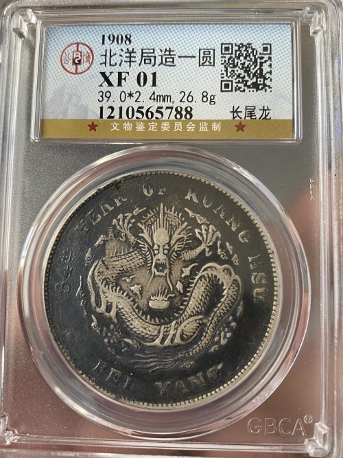 光绪龙洋北洋34年银元图片及价格值多少钱-爱藏网