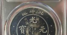 光绪龙洋北洋34年银元图片及价格 值多少钱