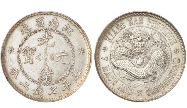 江南省老银元光绪元宝多少钱 图片及特征