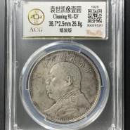 民国九年的袁大头银元多少钱 图片及价值