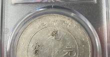 光绪年北洋造元宝的图片及拍卖价格 价值