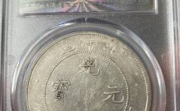 光绪年北洋造元宝的图片及拍卖价格 价值