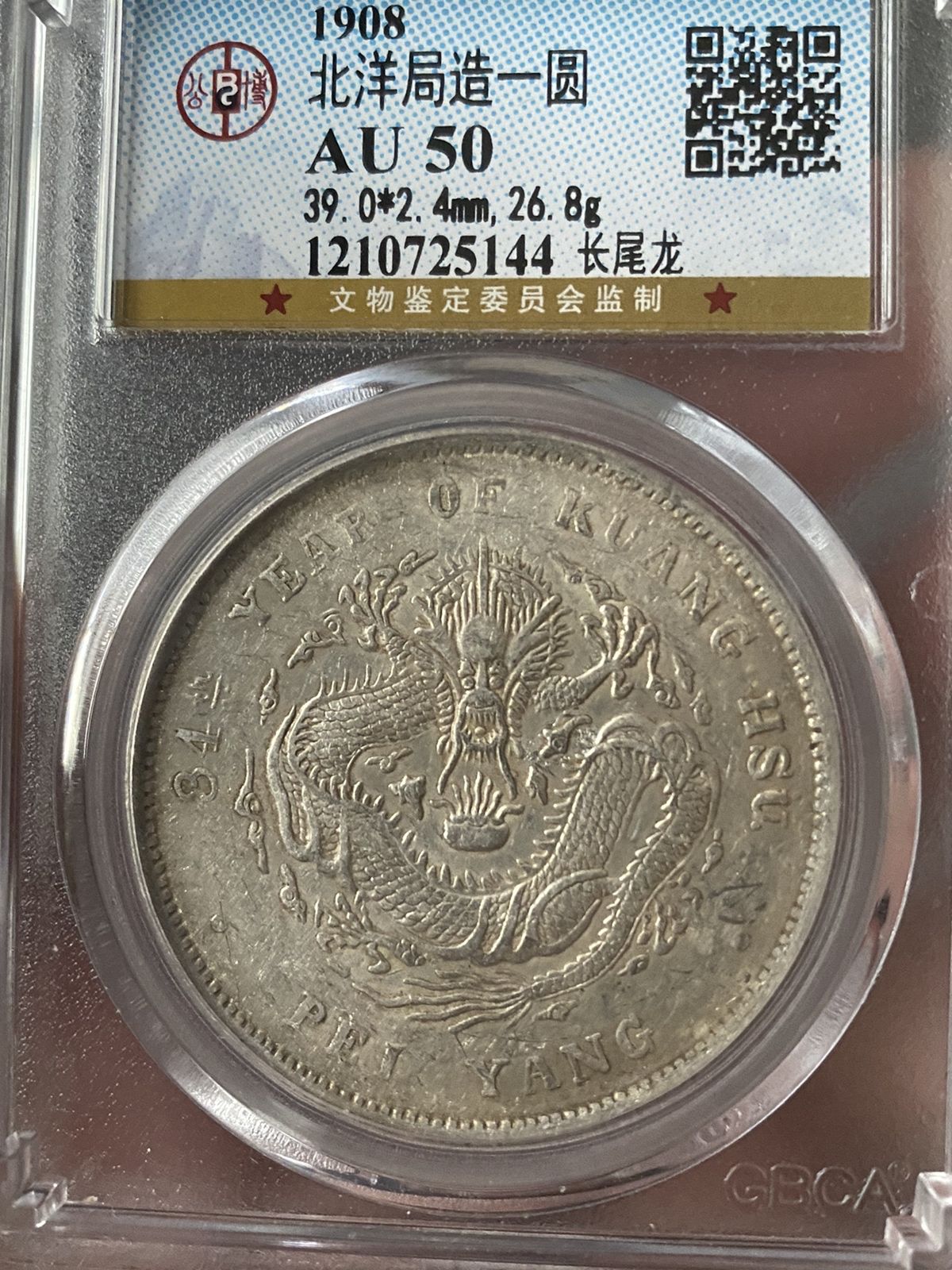 光緒元宝北洋34 1908年 AU53 超特價】【極稀有】北洋造光緒元寶1908年34年PCGS XF 小字版正面