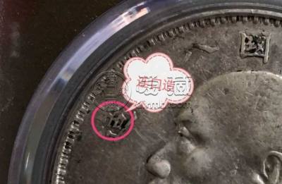 袁大头八年连口造特点 图片及价格