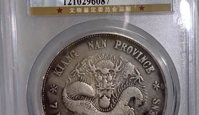 戊戌江南光绪七钱二分银币真实什么样 图片及价值多少