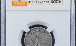 福建省造光绪元宝库平一钱四分四图片及市场行情 最近交易价格表