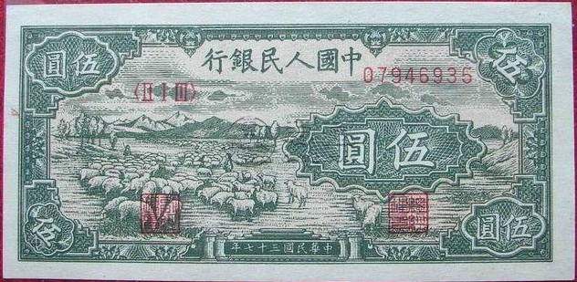 第一套人民币五元牧羊图价格   了解第一套人民币五元牧羊图相关内容