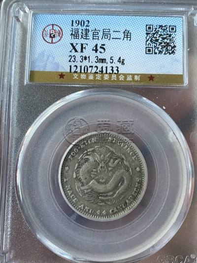 福建制造的光绪元宝多少钱 图片及最新价值