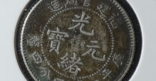 福建官局造光绪元宝银币值不值钱 图片及交易价格表