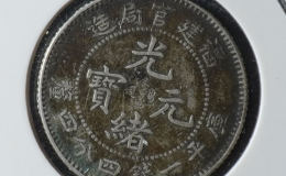 福建官局造光绪元宝银币值不值钱 图片及交易价格表