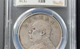 九年袁大头价格是多少 图片及市场行情