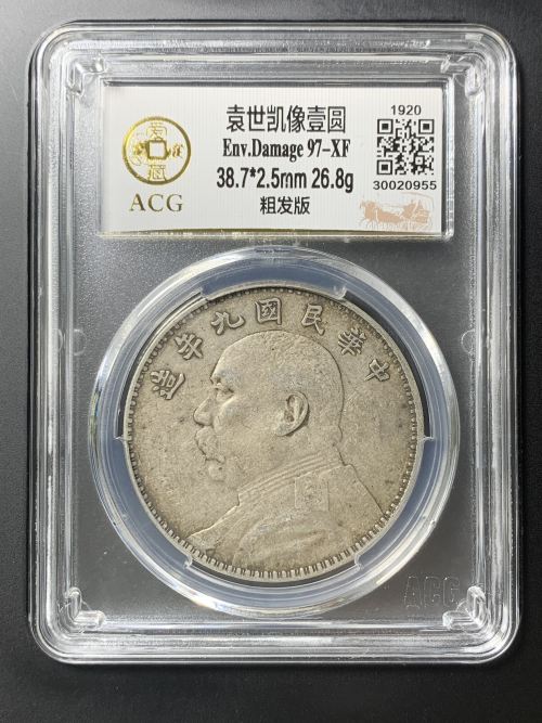 袁世凱 中華民国九年 銀元 壹圓 袁大頭 大清銀幣 大洋 銀貨 古
