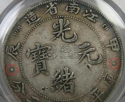 江南甲辰银元版别有多少种 图片及成交价格表