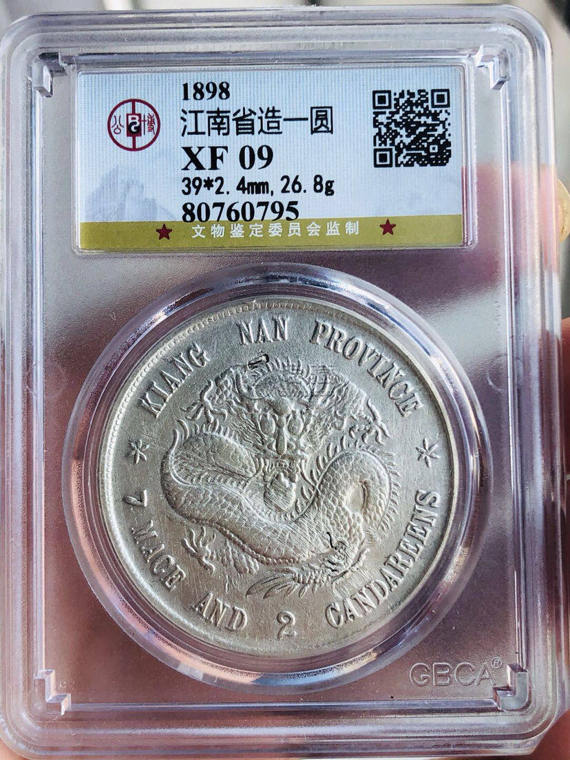 江南省造珍珠龙戊戌年银元有几种面值 图片及最近交易价格多少