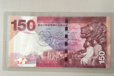 香港汇丰银行150元纪念钞 市场行情多少