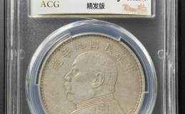 袁大头九年造拍卖记录及图片 值多少钱