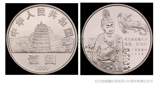 敦煌藏经洞发现100周年纪念币发行数量  最新市场回收价