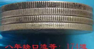 袁大头八年银币价格及边齿图 值钱吗