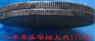 袁大头八年银币价格及边齿图 值钱吗