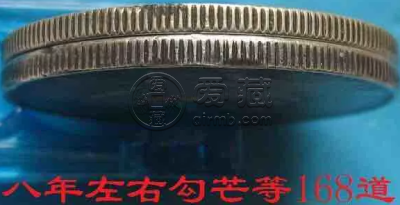 袁大头八年银币价格及边齿图 值钱吗