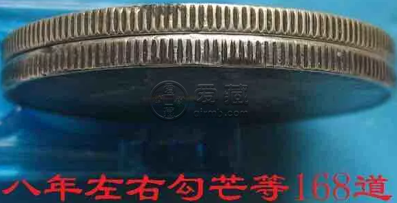 袁大头八年银币价格及边齿图 值钱吗