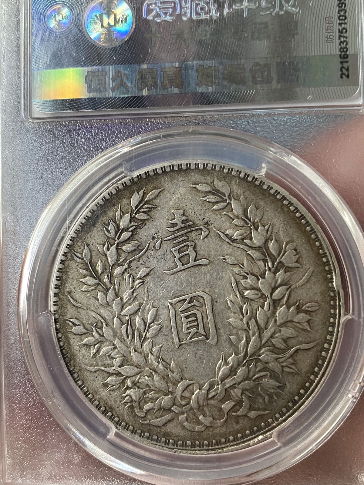 中華民国八年に鋳造された「袁大頭」銀貨 中华民国八年造“袁大头”的版别及其特征