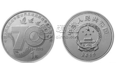 抗战70周年1元纪念币回收价格 最新价格是多少