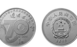 抗战70周年1元纪念币回收价格 最新价格是多少