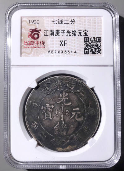 光绪江南庚子七钱二分真品图片及价格 价值多少
