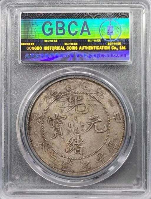 龙洋江南造甲辰壹圆银币价格是多少 图片及市场行情