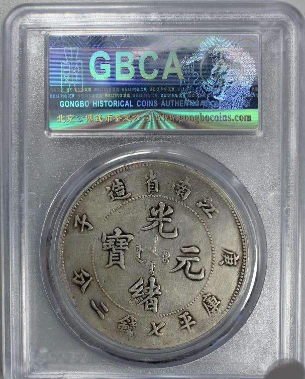 光绪江南庚子七钱二分真品图片及价格价值多少-爱藏网