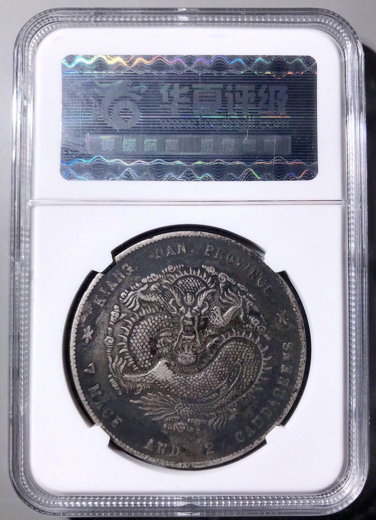 古錢 江南省造    庚子年希少品 光緒元寶江南省造庚子七錢二分PCGS XF98 庚子年稀有[認證編號