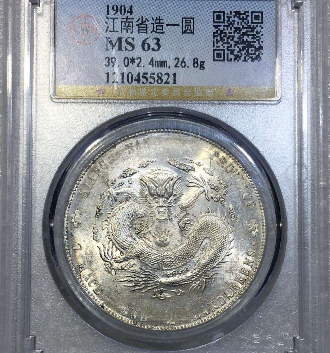 古銭　銀龍　江南省造　甲辰年 PCGS MS63/甲辰/江南省造光緒元寶一圓龍洋銀元銀幣/號46549042